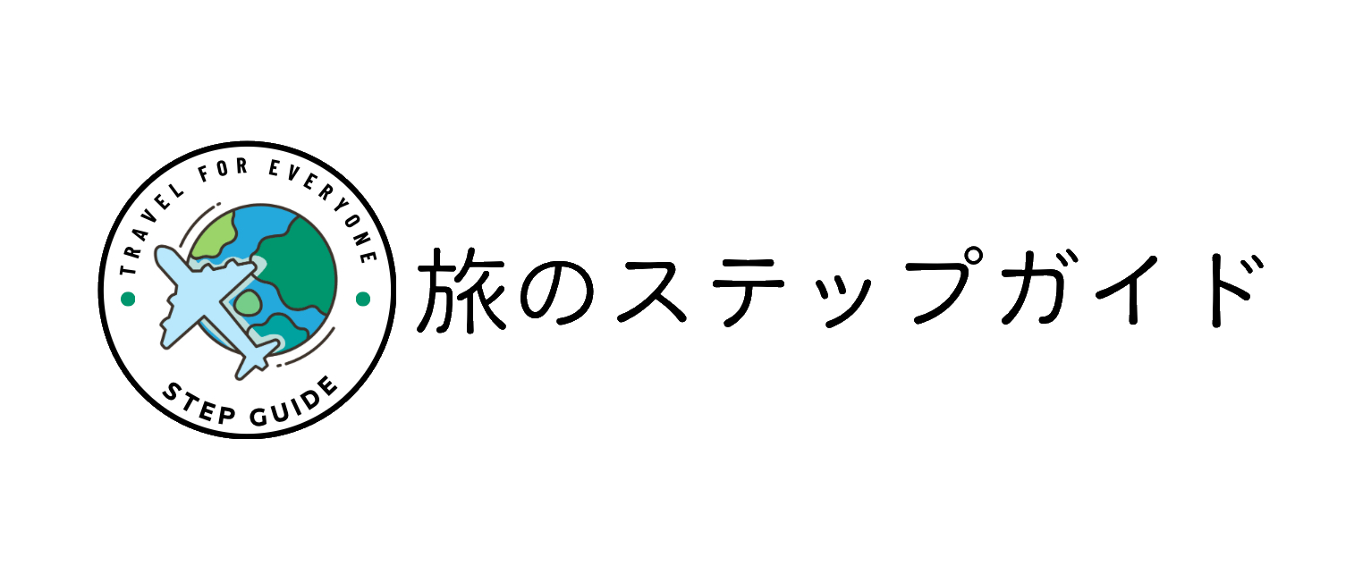 旅のステップガイド〜たびステ〜