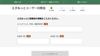 JR東日本：えきねっと「えきねっとユーザーIDを忘れた」