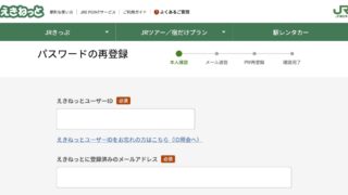 JR東日本：えきねっと「パスワードを忘れた」